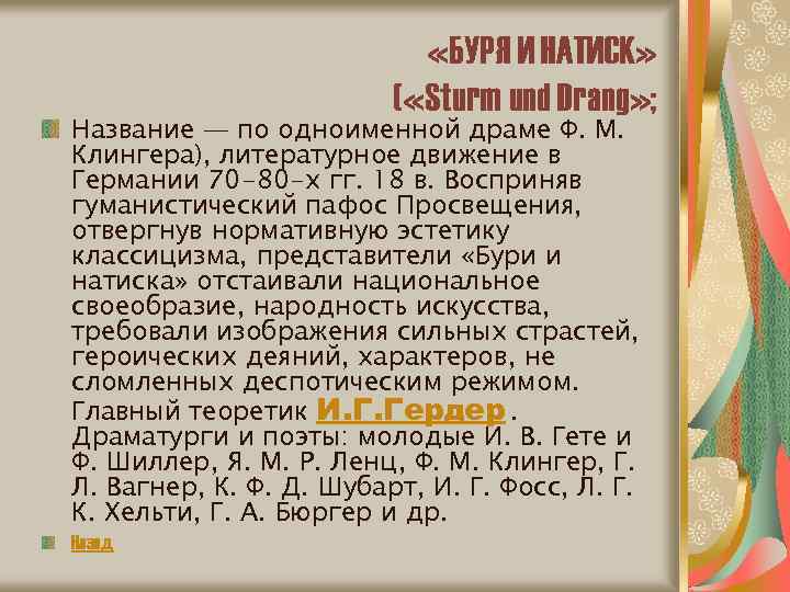  «БУРЯ И НАТИСК» ( «Sturm und Drang» ; Название — по одноименной драме