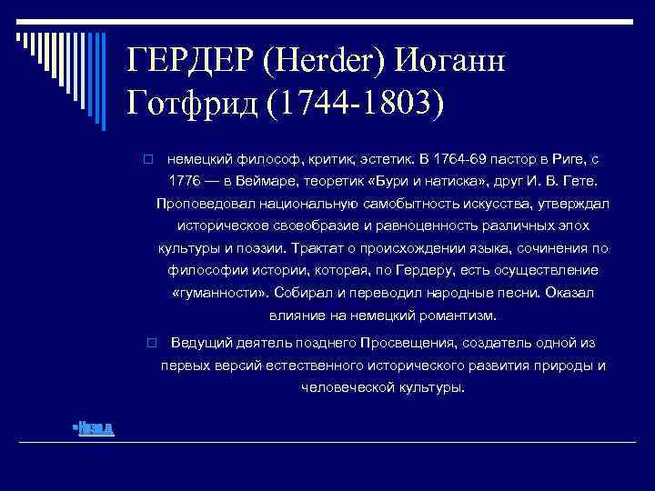 ГЕРДЕР (Herder) Иоганн Готфрид (1744 -1803) немецкий философ, критик, эстетик. В 1764 -69 пастор