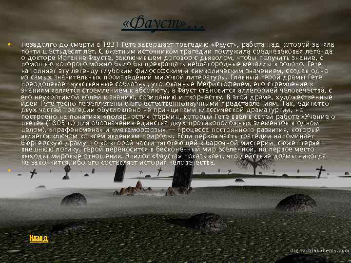  «Фауст» … § § Незадолго до смерти в 1831 Гете завершает трагедию «Фауст»