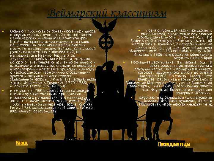 Веймарский классицизм § § Осенью 1786, устав от обязанностей при дворе и двусмысленных отношений