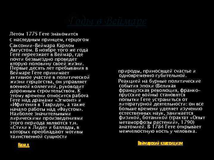 Годы в Веймаре Летом 1775 Гете знакомится с наследным принцем, герцогом Саксонии-Веймара Карлом Августом.