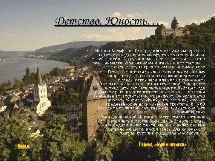 Детство. Юность… § Назад Иоганн Вольфганг Гете родился в семье имперского советника и дочери