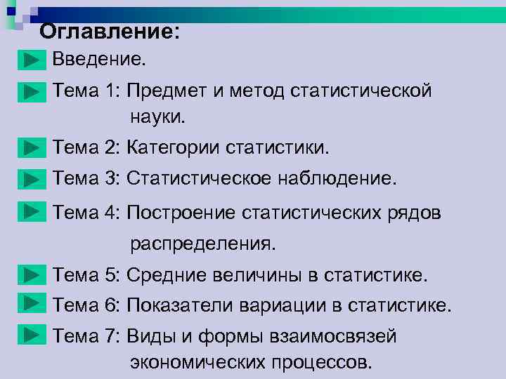 Оглавление: Введение. Тема 1: Предмет и метод статистической науки. Тема 2: Категории статистики. Тема Оглавление: Введение. Тема 1: Предмет и метод статистической науки. Тема 2: Категории статистики. Тема