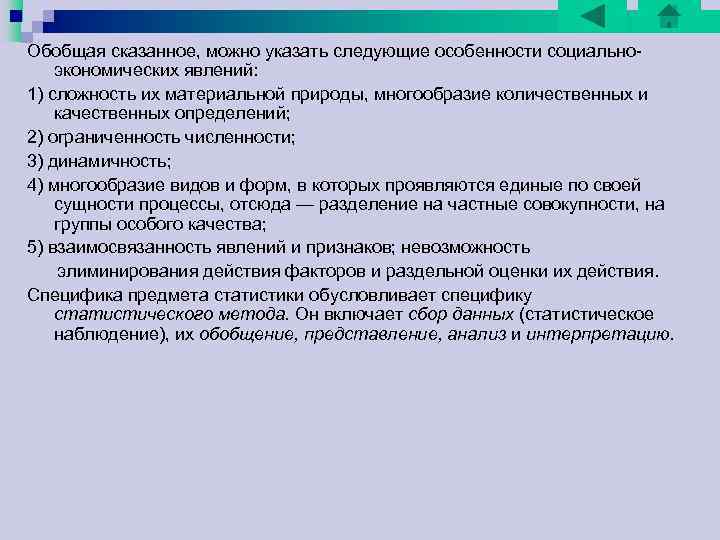 Обобщая сказанное, можно указать следующие особенности социально экономических явлений: 1) сложность их материальной природы, Обобщая сказанное, можно указать следующие особенности социально экономических явлений: 1) сложность их материальной природы,