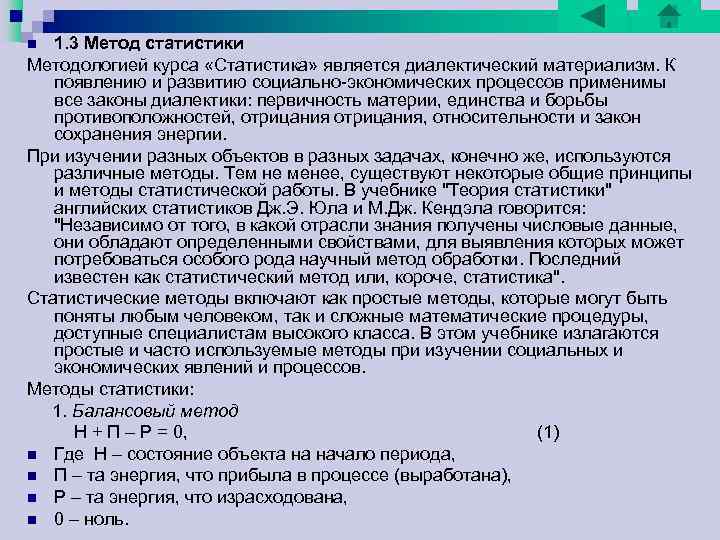 n 1. 3 Метод статистики Методологией курса «Статистика» является диалектический материализм. К появлению и n 1. 3 Метод статистики Методологией курса «Статистика» является диалектический материализм. К появлению и
