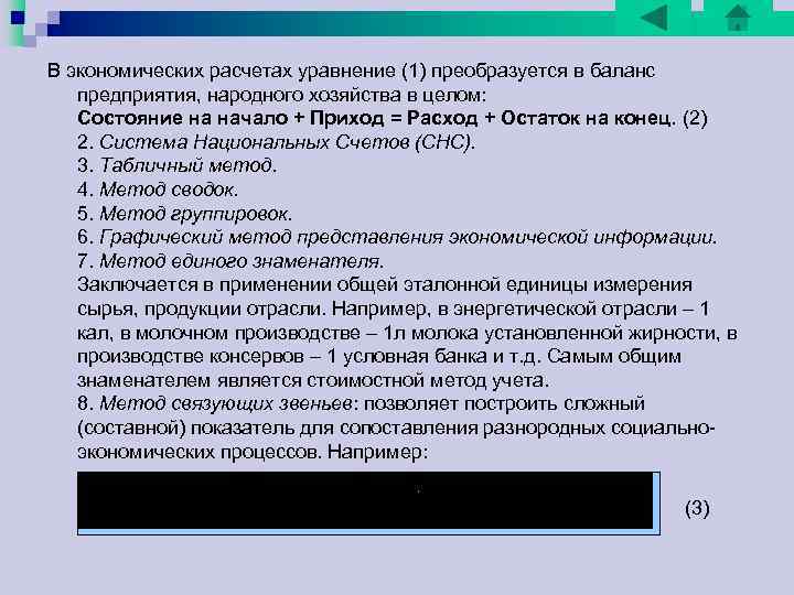 В экономических расчетах уравнение (1) преобразуется в баланс предприятия, народного хозяйства в целом: Состояние В экономических расчетах уравнение (1) преобразуется в баланс предприятия, народного хозяйства в целом: Состояние