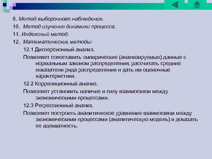 9. Метод выборочного наблюдения. 10. Метод изучения динамики процесса. 11. Индексный метод. 12. Математические 9. Метод выборочного наблюдения. 10. Метод изучения динамики процесса. 11. Индексный метод. 12. Математические