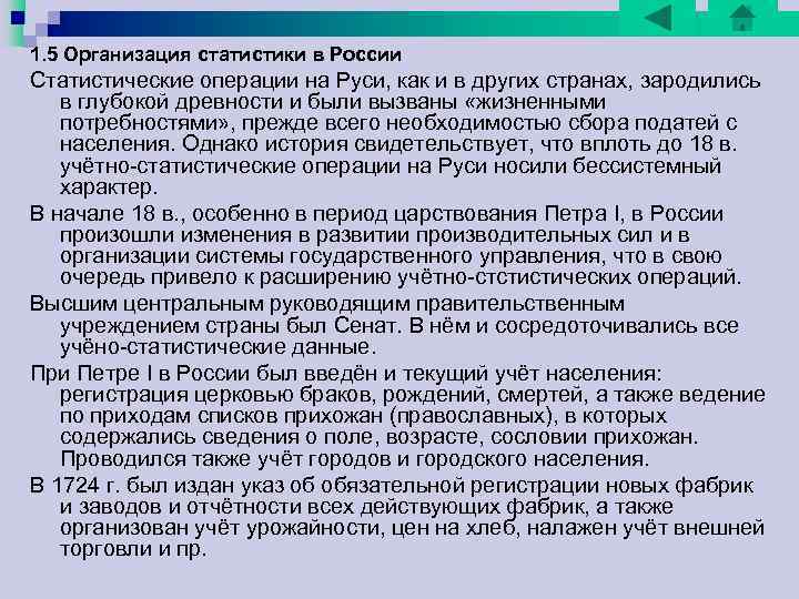 1. 5 Организация статистики в России Статистические операции на Руси, как и в других 1. 5 Организация статистики в России Статистические операции на Руси, как и в других