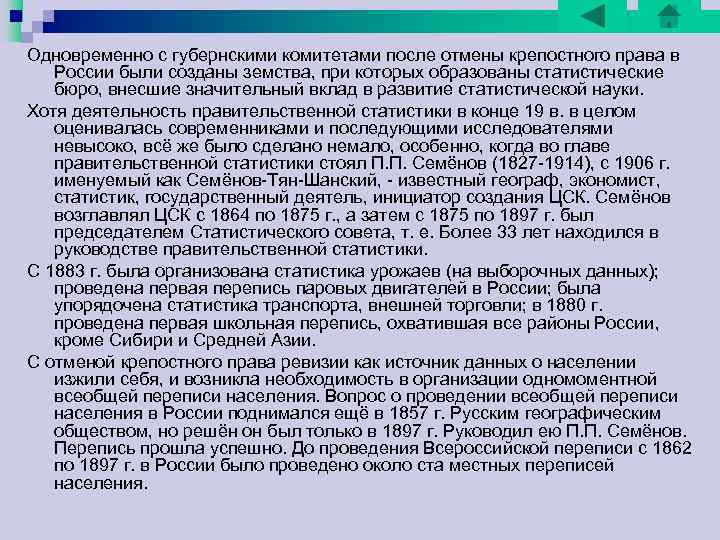 Одновременно с губернскими комитетами после отмены крепостного права в России были созданы земства, при Одновременно с губернскими комитетами после отмены крепостного права в России были созданы земства, при