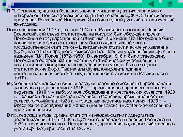 П. П. Семёнов придавал большое значение изданию разных справочных материалов. Под его редакцией издавался П. П. Семёнов придавал большое значение изданию разных справочных материалов. Под его редакцией издавался