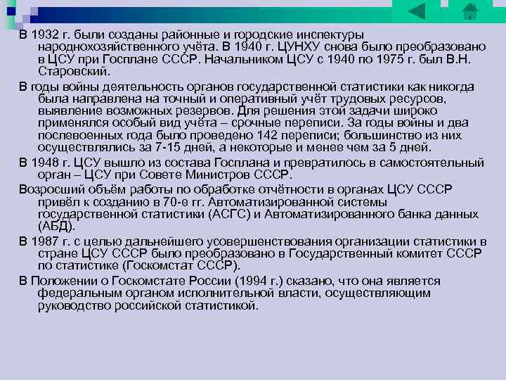 В 1932 г. были созданы районные и городские инспектуры народнохозяйственного учёта. В 1940 г. В 1932 г. были созданы районные и городские инспектуры народнохозяйственного учёта. В 1940 г.