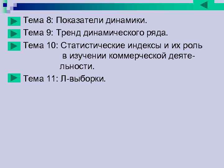 Тема 8: Показатели динамики. Тема 9: Тренд динамического ряда. Тема 10: Статистические индексы и Тема 8: Показатели динамики. Тема 9: Тренд динамического ряда. Тема 10: Статистические индексы и