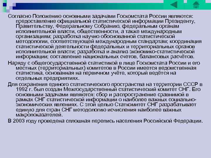Согласно Положению основными задачами Госкомстата России являются: предоставление официальной статистической информации Президенту, Правительству, Федеральному Согласно Положению основными задачами Госкомстата России являются: предоставление официальной статистической информации Президенту, Правительству, Федеральному