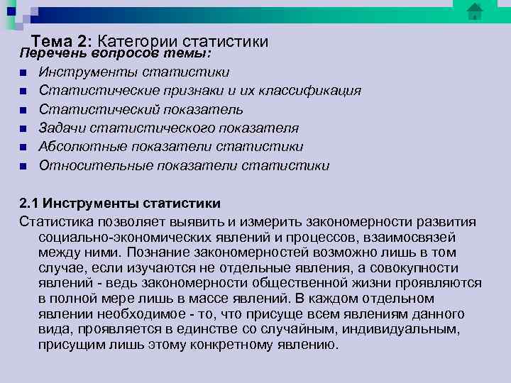 Тема 2: Категории статистики Перечень вопросов темы: n Инструменты статистики n Статистические признаки Тема 2: Категории статистики Перечень вопросов темы: n Инструменты статистики n Статистические признаки
