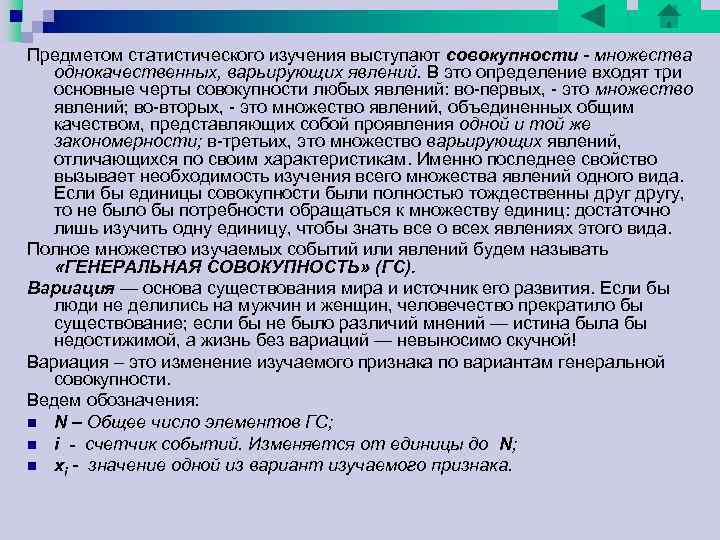 Предметом статистического изучения выступают совокупности - множества однокачественных, варьирующих явлений. В это определение входят Предметом статистического изучения выступают совокупности - множества однокачественных, варьирующих явлений. В это определение входят