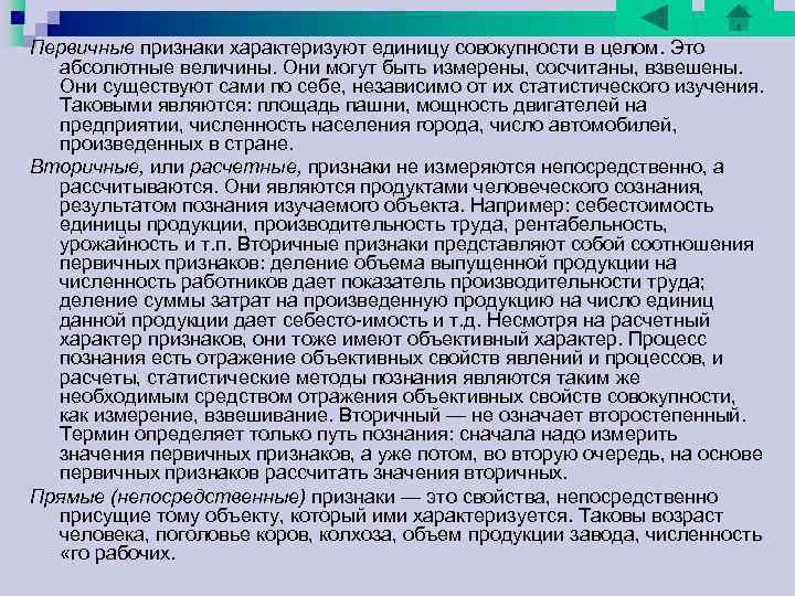 Первичные признаки характеризуют единицу совокупности в целом. Это абсолютные величины. Они могут быть измерены, Первичные признаки характеризуют единицу совокупности в целом. Это абсолютные величины. Они могут быть измерены,