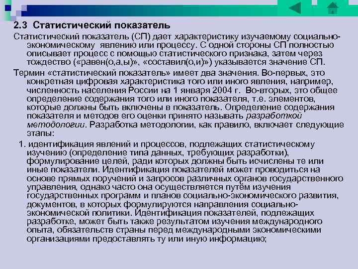 2. 3 Статистический показатель (СП) дает характеристику изучаемому социально экономическому явлению или процессу. С 2. 3 Статистический показатель (СП) дает характеристику изучаемому социально экономическому явлению или процессу. С