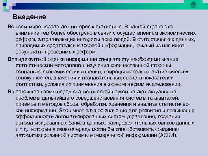 Введение Во всем мире возрастает интерес к статистике. В нашей стране это внимание Введение Во всем мире возрастает интерес к статистике. В нашей стране это внимание