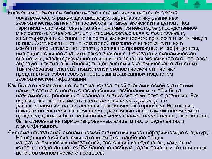 Ключевым элементом экономической статистики является система показателей, отражающих цифровую характеристику различных экономических явлений и Ключевым элементом экономической статистики является система показателей, отражающих цифровую характеристику различных экономических явлений и