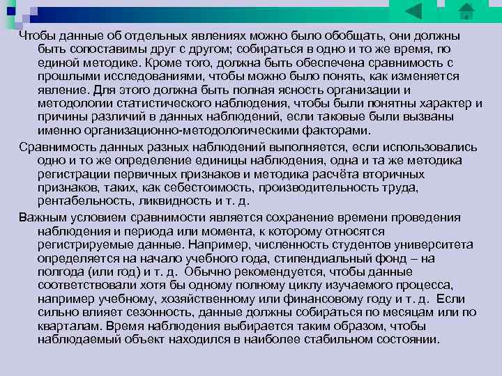 Чтобы данные об отдельных явлениях можно было обобщать, они должны быть сопоставимы друг с Чтобы данные об отдельных явлениях можно было обобщать, они должны быть сопоставимы друг с