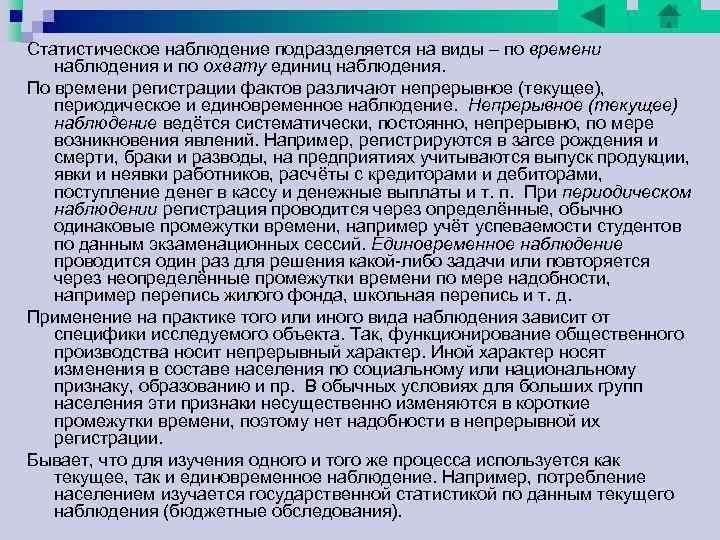 Статистическое наблюдение подразделяется на виды – по времени наблюдения и по охвату единиц наблюдения. Статистическое наблюдение подразделяется на виды – по времени наблюдения и по охвату единиц наблюдения.