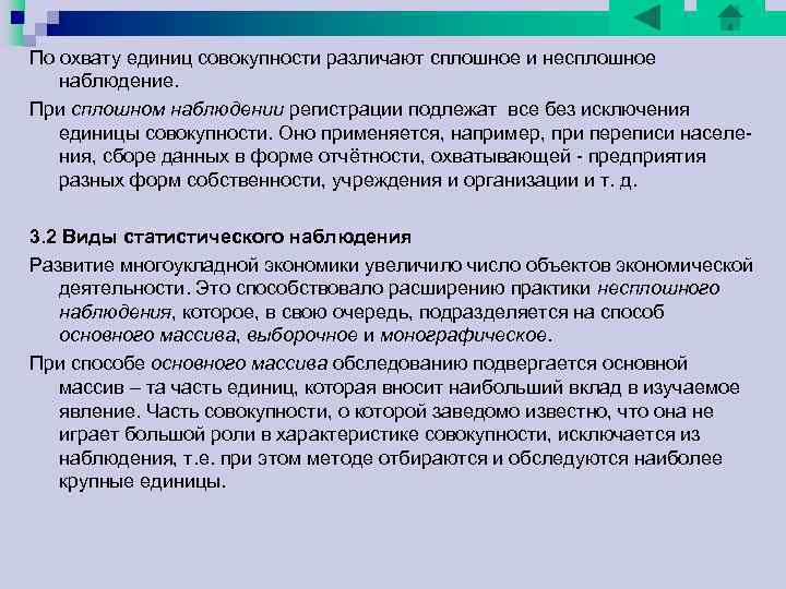 По охвату единиц совокупности различают сплошное и несплошное наблюдение. При сплошном наблюдении регистрации подлежат По охвату единиц совокупности различают сплошное и несплошное наблюдение. При сплошном наблюдении регистрации подлежат