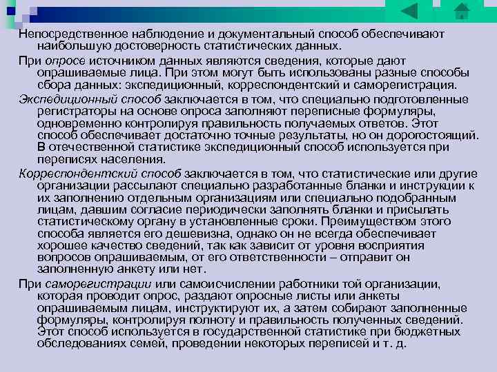 Непосредственное наблюдение и документальный способ обеспечивают наибольшую достоверность статистических данных. При опросе источником данных Непосредственное наблюдение и документальный способ обеспечивают наибольшую достоверность статистических данных. При опросе источником данных
