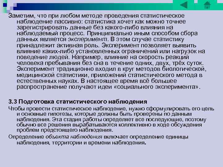 Заметим, что при любом методе проведения статистическое наблюдение пассивно: статистика хочет как можно точнее Заметим, что при любом методе проведения статистическое наблюдение пассивно: статистика хочет как можно точнее