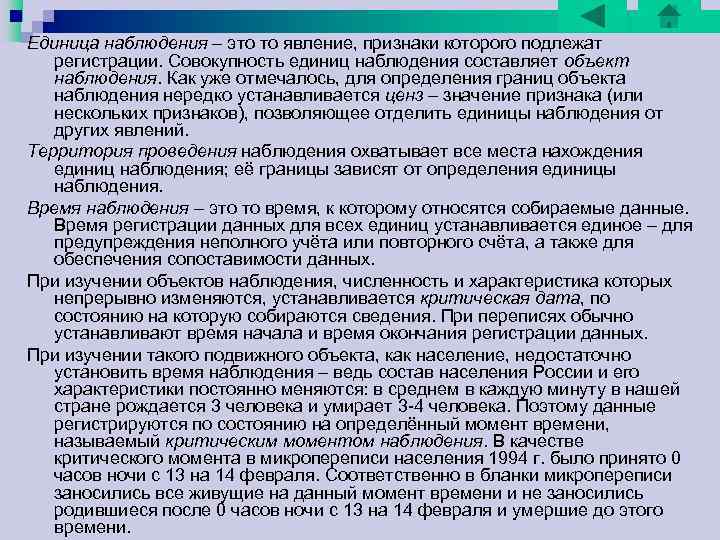 Единица наблюдения – это то явление, признаки которого подлежат регистрации. Совокупность единиц наблюдения составляет Единица наблюдения – это то явление, признаки которого подлежат регистрации. Совокупность единиц наблюдения составляет