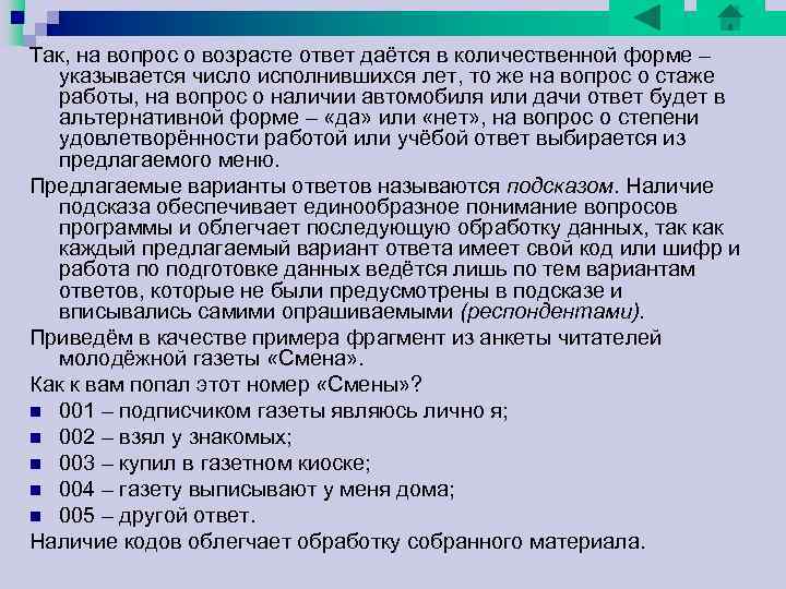 Так, на вопрос о возрасте ответ даётся в количественной форме – указывается число исполнившихся Так, на вопрос о возрасте ответ даётся в количественной форме – указывается число исполнившихся