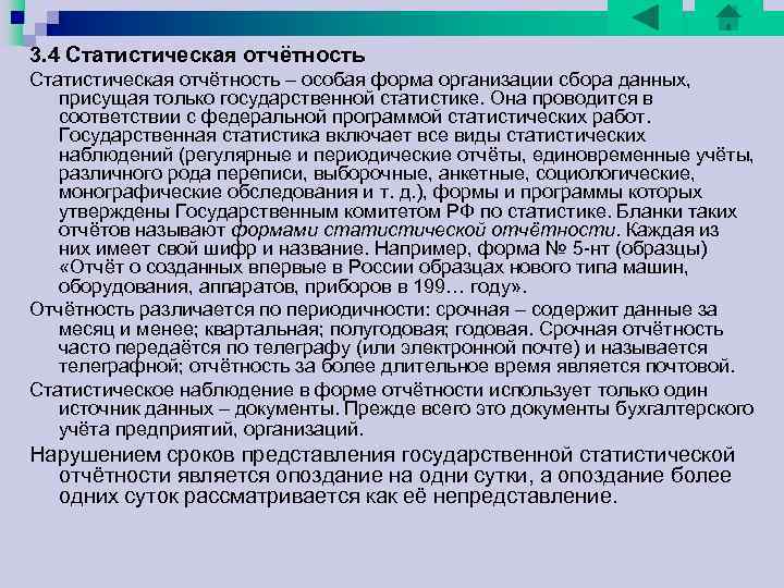 3. 4 Статистическая отчётность – особая форма организации сбора данных, присущая только государственной статистике. 3. 4 Статистическая отчётность – особая форма организации сбора данных, присущая только государственной статистике.