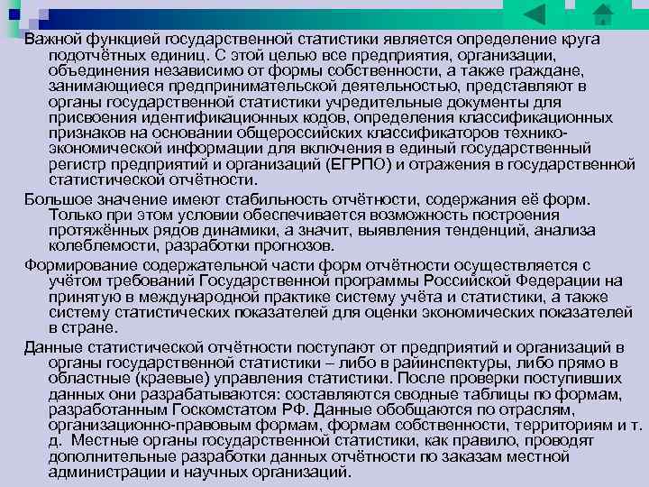 Важной функцией государственной статистики является определение круга подотчётных единиц. С этой целью все предприятия, Важной функцией государственной статистики является определение круга подотчётных единиц. С этой целью все предприятия,