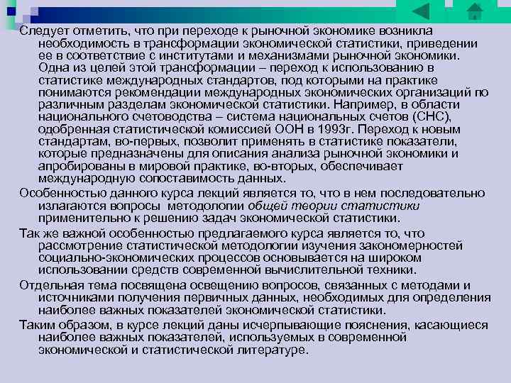 Следует отметить, что при переходе к рыночной экономике возникла необходимость в трансформации экономической статистики, Следует отметить, что при переходе к рыночной экономике возникла необходимость в трансформации экономической статистики,