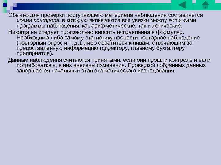 Обычно для проверки поступающего материала наблюдения составляется схема контроля, в которую включаются все увязки Обычно для проверки поступающего материала наблюдения составляется схема контроля, в которую включаются все увязки