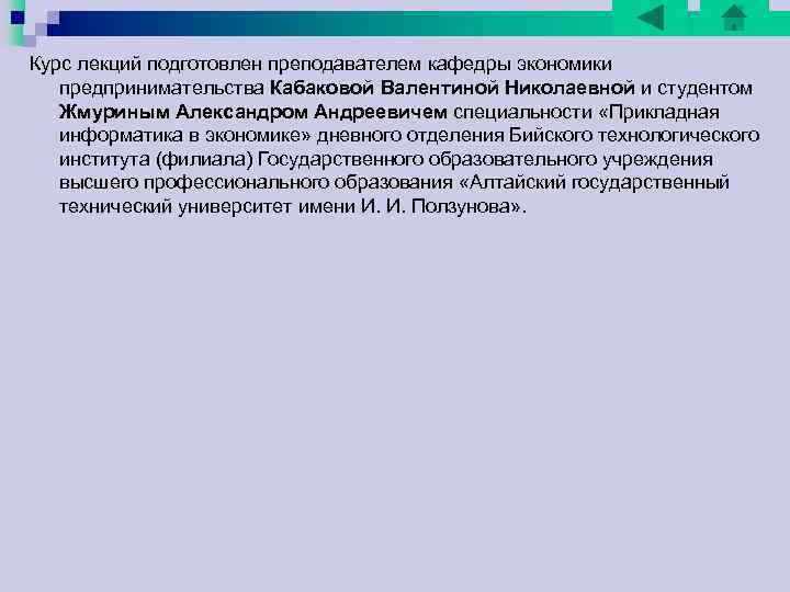 Курс лекций подготовлен преподавателем кафедры экономики предпринимательства Кабаковой Валентиной Николаевной и студентом Жмуриным Александром Курс лекций подготовлен преподавателем кафедры экономики предпринимательства Кабаковой Валентиной Николаевной и студентом Жмуриным Александром
