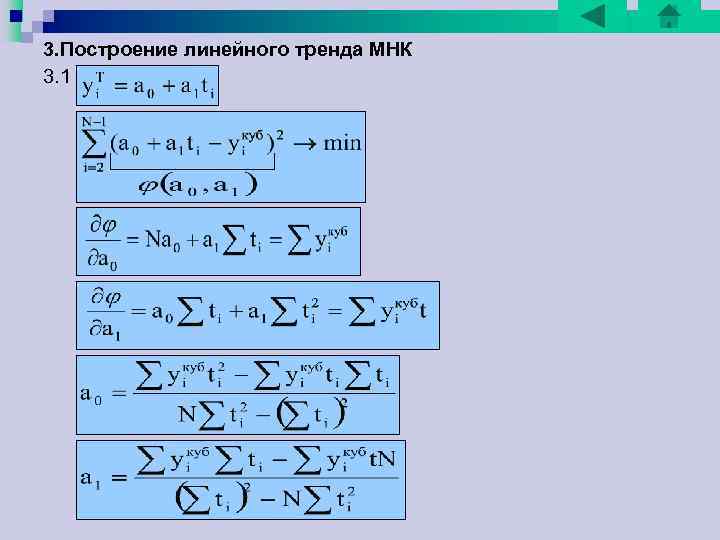 Подставим в 3. 1 суммы из таблицы сплайна. Получим значения коэффициентов и уравнение тренда: Подставим в 3. 1 суммы из таблицы сплайна. Получим значения коэффициентов и уравнение тренда: