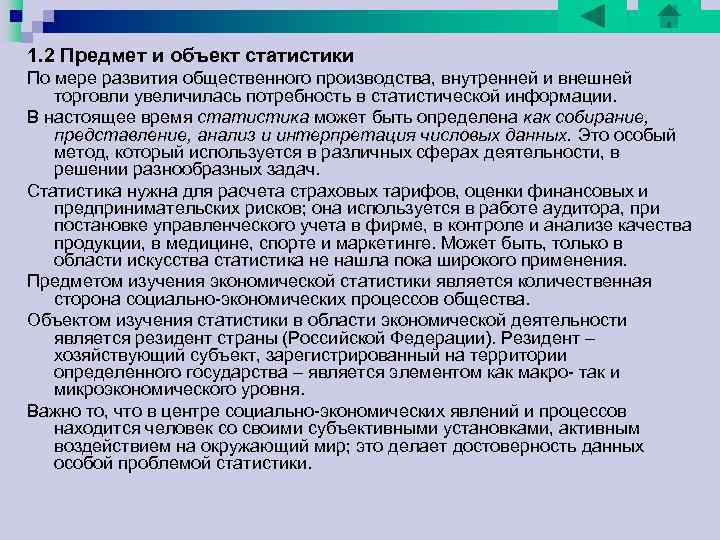 1. 2 Предмет и объект статистики По мере развития общественного производства, внутренней и внешней 1. 2 Предмет и объект статистики По мере развития общественного производства, внутренней и внешней