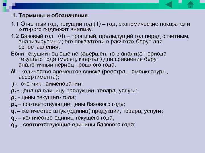 3. Общие индексы 3. 1 Общий индекс цены Объем произведенной продукции текущего года получается 3. Общие индексы 3. 1 Общий индекс цены Объем произведенной продукции текущего года получается