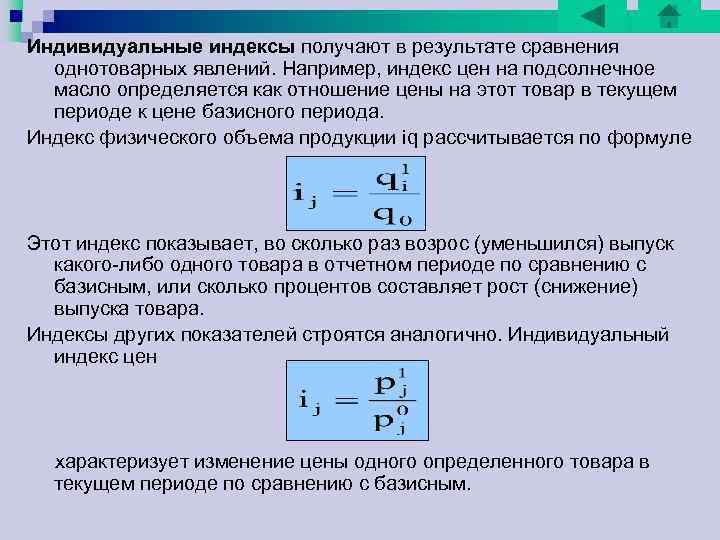 3. 2 Агрегатный индекс цены Пусть количество продаваемой продукции зафиксировано на уровне текущего периода 3. 2 Агрегатный индекс цены Пусть количество продаваемой продукции зафиксировано на уровне текущего периода