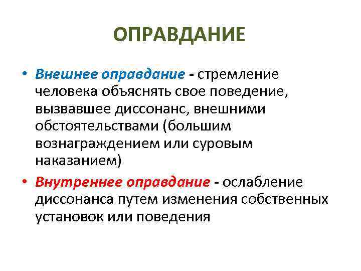  ОПРАВДАНИЕ • Внешнее оправдание - стремление человека объяснять свое поведение, вызвавшее диссонанс, внешними