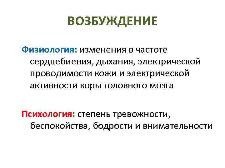  ВОЗБУЖДЕНИЕ Физиология: изменения в частоте сердцебиения, дыхания, электрической проводимости кожи и электрической активности