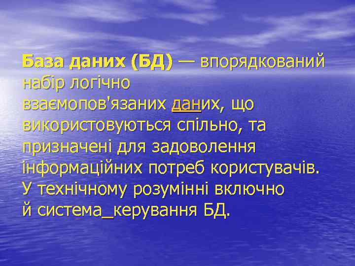 База даних (БД) — впорядкований набір логічно взаємопов'язаних даних, що використовуються спільно, та призначені