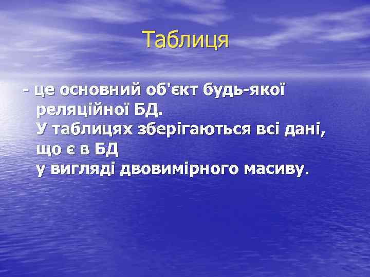  Таблиця - це основний об'єкт будь-якої реляційної БД. У таблицях зберігаються всі дані,