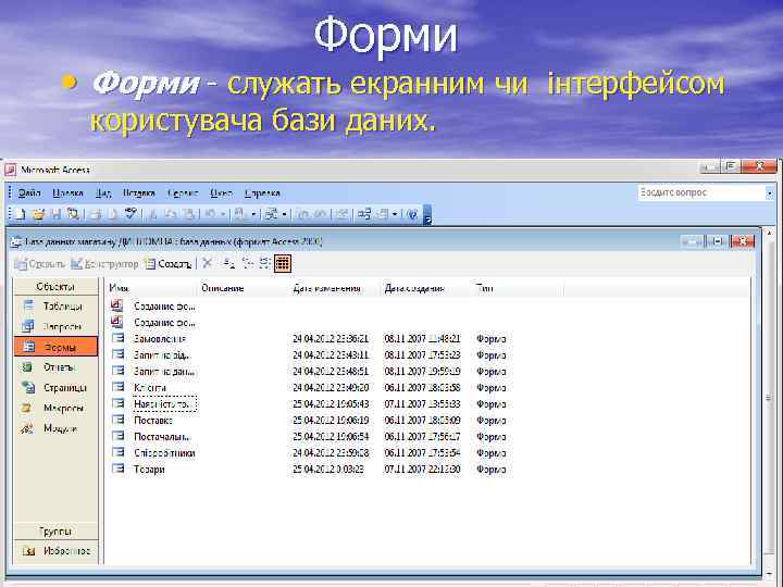 Форми • Форми - служать екранним чи інтерфейсом користувача бази даних. 