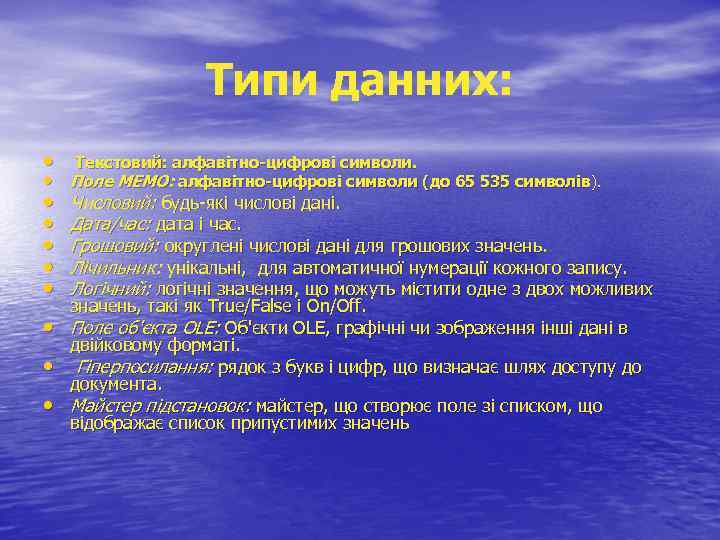 Типи данних: • Текстовий: алфавітно-цифрові символи. • Поле MEMO: алфавітно-цифрові символи (до 65 535