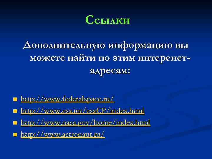 Ссылки Дополнительную информацию вы можете найти по этим интеренетадресам: n n http: //www. federalspace.