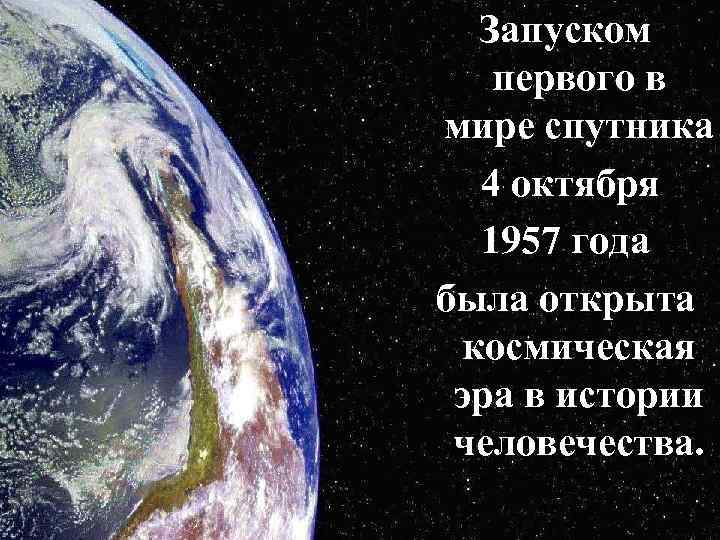 Запуском первого в мире спутника 4 октября 1957 года была открыта космическая эра в