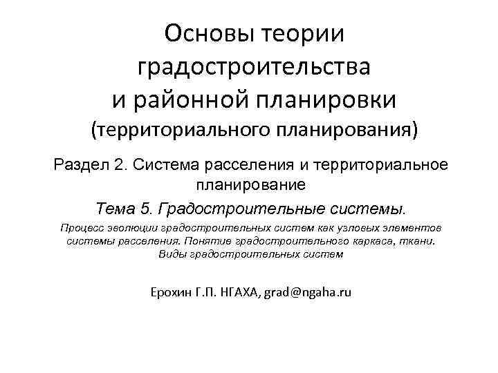 Основы теории градостроительства и районной планировки (территориального планирования) Раздел 2. Система расселения и территориальное
