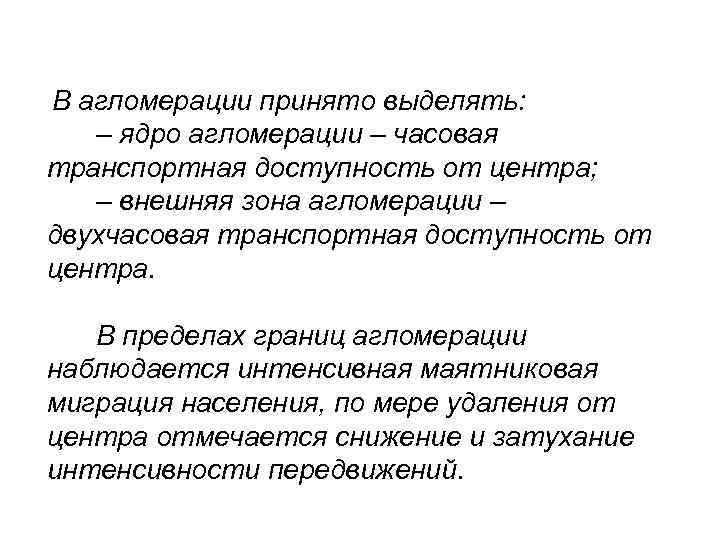  В агломерации принято выделять: – ядро агломерации – часовая транспортная доступность от центра;