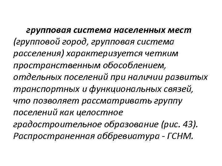 Категории населенных мест. Групповые системы населенных мест. Система расселения. Групповая система. К какой групповой системе населенных мест.